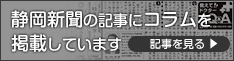 静岡新聞にコラムを掲載しています